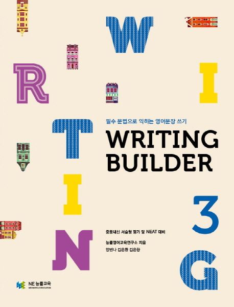 Writing Builder(라이팅 빌더) 3 (필수 문법으로 익히는 영어문장 쓰기)