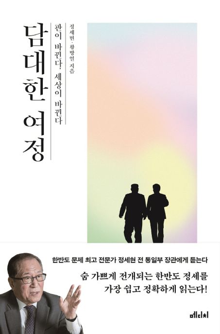 담대한 여정  : 판이 바뀐다, 세상이 바뀐다