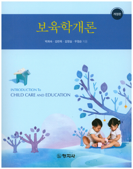 보육학개론 = Introduction to child care and education