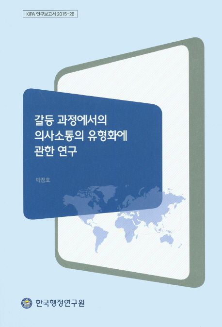 갈등 과정에서의 의사소통의 유형화에 관한 연구