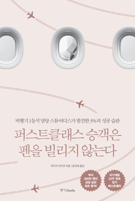 퍼스트클래스 승객은 펜을 빌리지 않는다