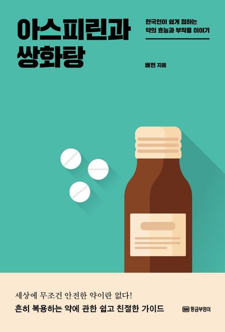 아스피린과 쌍화탕 - 한국인이 쉽게 접하는 약의 효능과 부작용 이야기: 한국인이 쉽게 접하는 약의 효능과 부작용 이야기