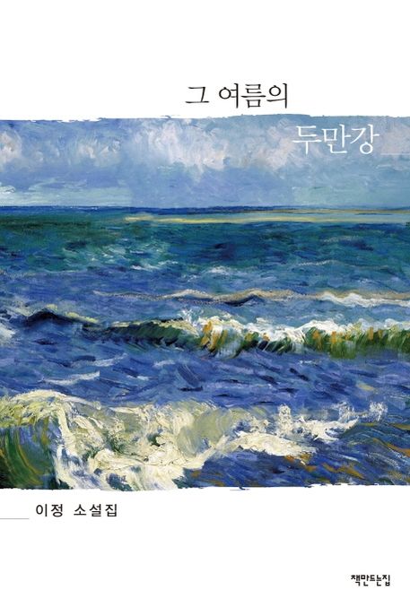 그 여름의 두만강 : 이정 소설집