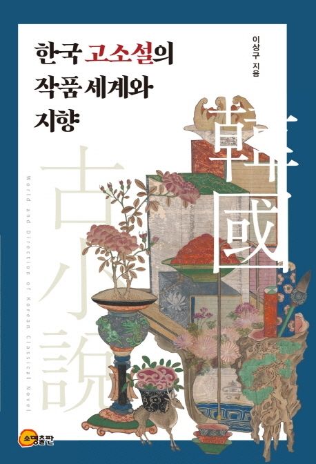 한국 고소설의 작품 세계와 지향  = World and direction of Korean classical novel