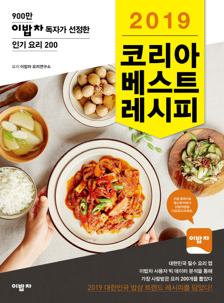 (2019) 코리아 베스트 레시피 / 이밥차 요리연구소 요리.
