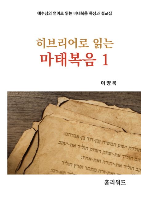 히브리어로 읽는 마태복음 1