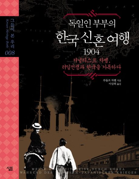 독일인 부부의 한국 신혼여행 1904 (양장)