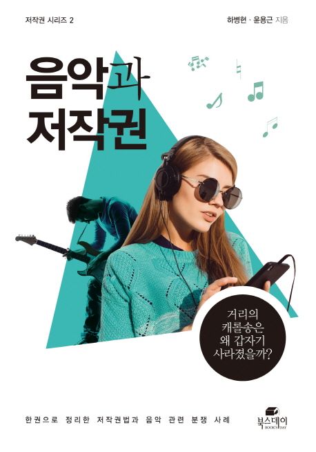 음악과 저작권  - [전자책] / 하병현 ; 윤용근 지음