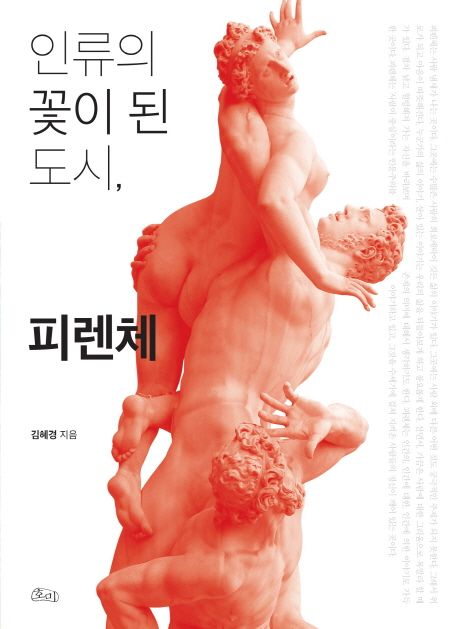 인류의 꽃이 된 도시, 피렌체