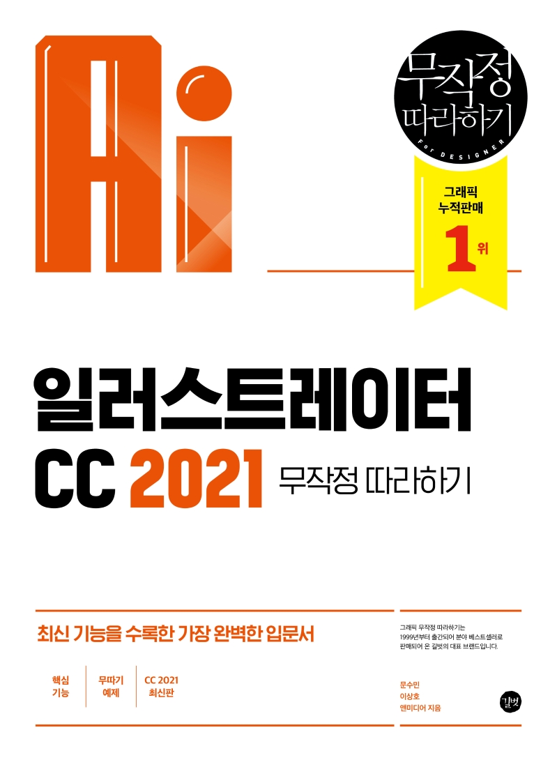 일러스트레이터 CC 2021 : 무작정 따라하기