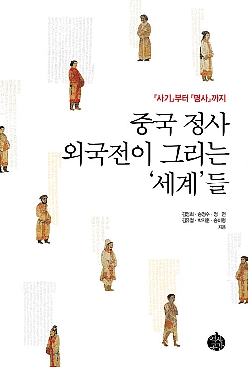 중국 정사 외국전이 그리는 '세계'들 : 『사기』부터 『명사』까지