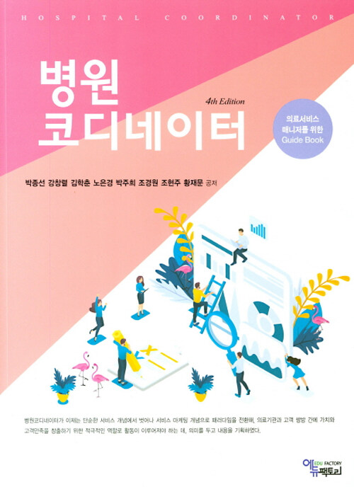 병원 코디네이터 : 의료서비스 매니저를 위한 Guide Book