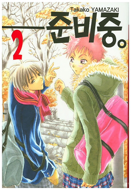 준비중 2