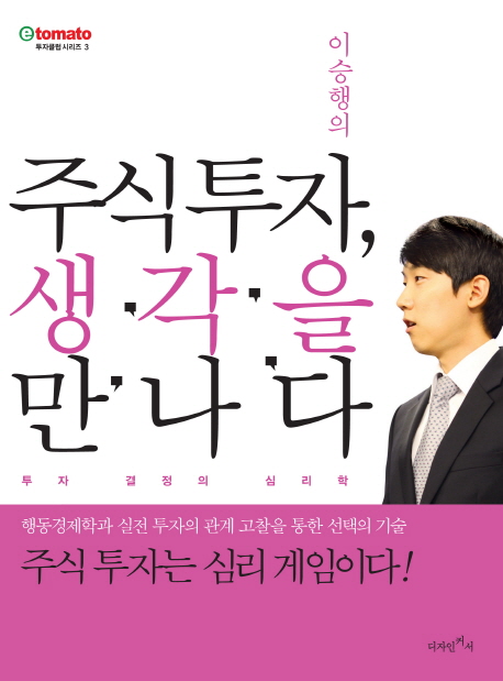 주식투자 생각을 만나다 (투자 결정의 심리학)