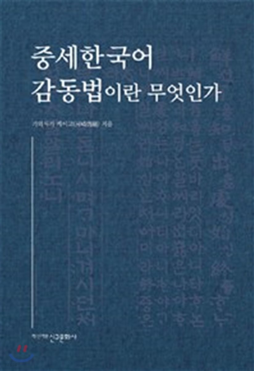 중세 한국어 감동법이란 무엇인가 / 가와사키 케이고 지음