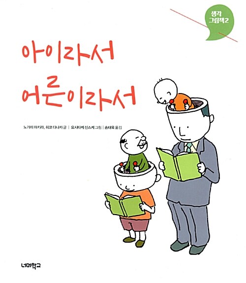 아이라서 어른이라서 표지