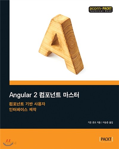 Angular 2 컴포넌트 마스터 (컴포넌트 기반 사용자 인터페이스 제작)