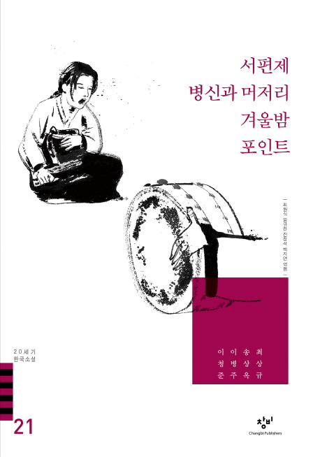 20세기 한국소설 : 이청준 이병주 외. 21