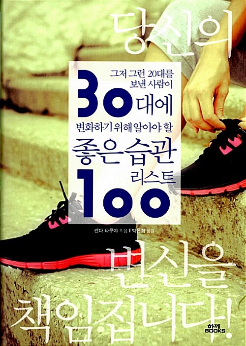 그저 그런 20대를 보낸 사람이 30대에 변화하기 위해 알아야 할 좋은 습관 리스트 100