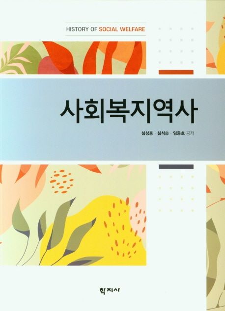사회복지역사 = History of social welfare