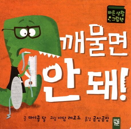 깨물면 안 돼! : 바른 생활 그림책