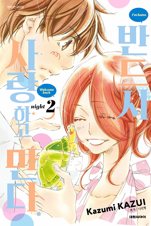 반드시 사랑하고 만다