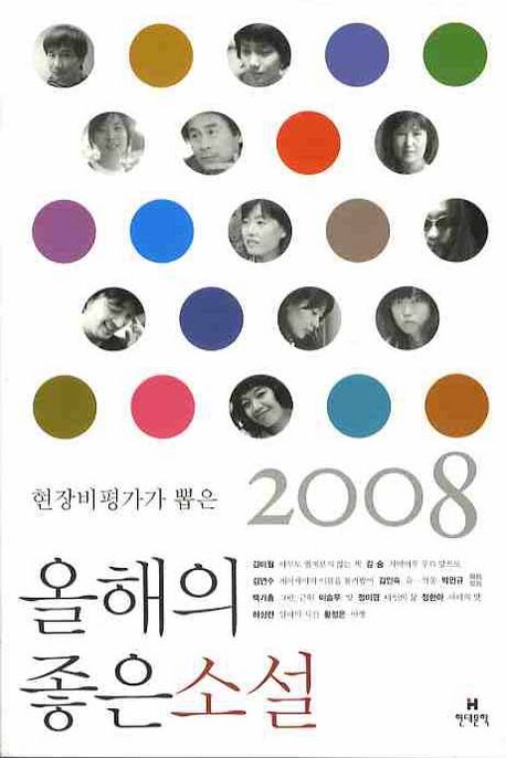 (현장비평가가 뽑은)올해의 좋은 소설. 2008