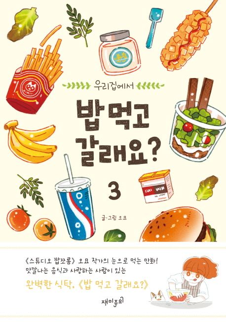 (우리집에서) 밥 먹고 갈래요?. 3