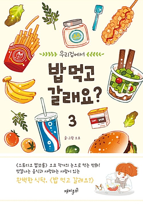(우리집에서)밥 먹고 갈래요?. 3 표지
