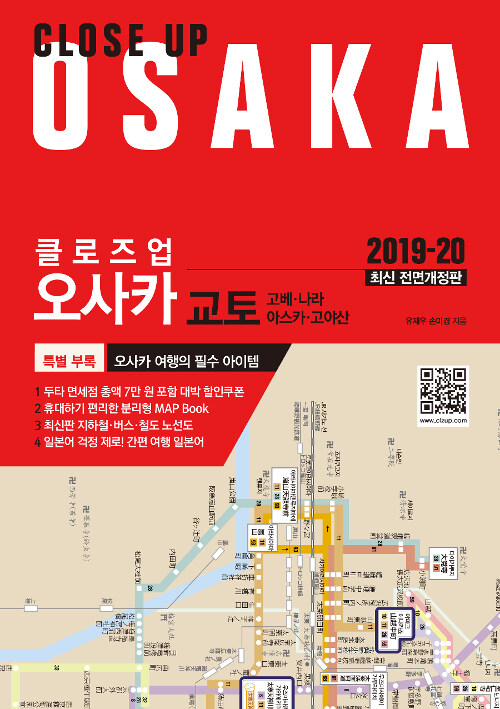 (클로즈업) 오사카 : 교토· 고베· 나라· 아스카·고야산 = Osaka / 유재우,  손미경 [공]지음