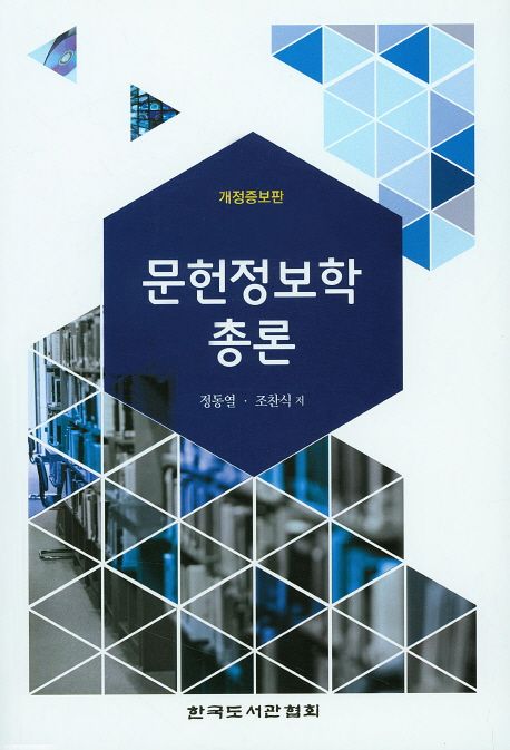 문헌정보학총론 / 정동열 ; 조찬식 저
