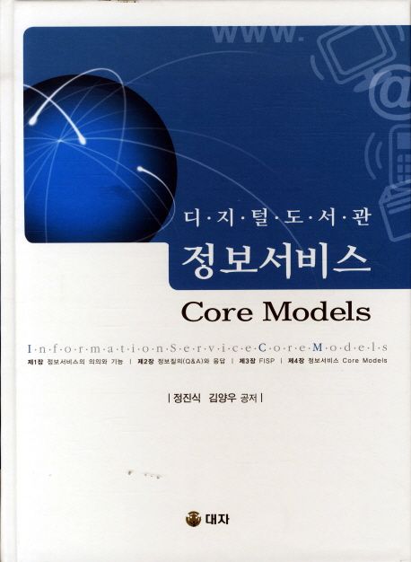 (디지털 도서관) 정보서비스 Core Models