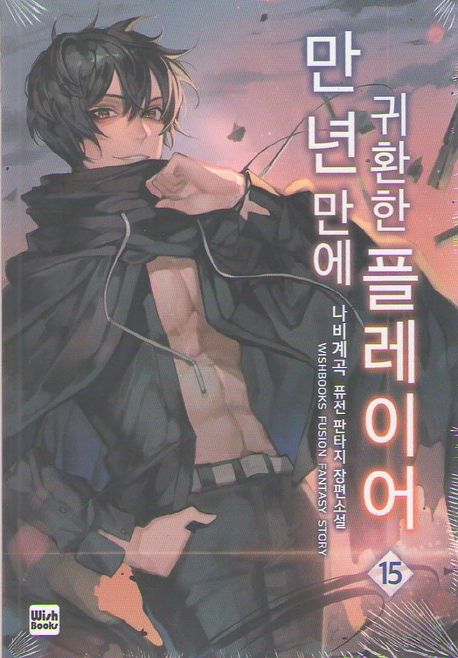 만년만에 귀환한 플레이어 15 (나비계곡 퓨전 판타지 장편소설)