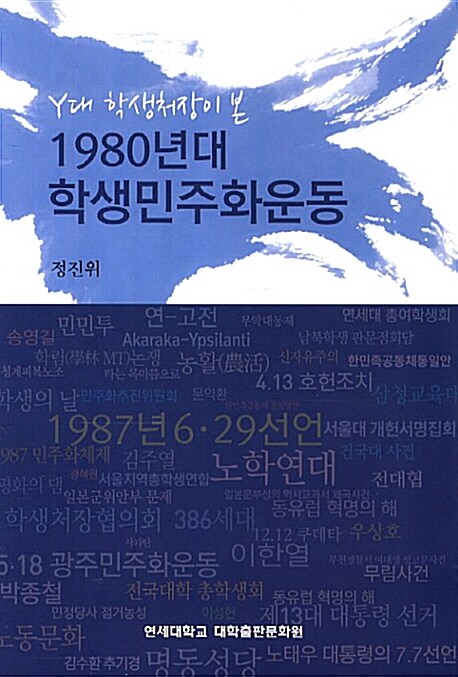(Y대 학생처장이 본) 1980년대 학생민주화운동