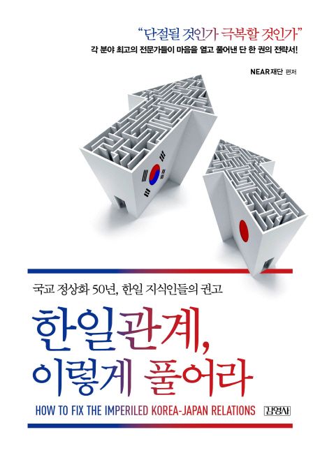 한일관계, 이렇게 풀어라  = How to fix the imperiled Korea-Japan relations  : 국교 정상화 50년, 한일 지식인들의 권고