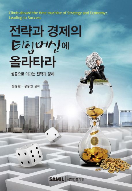 전략과 경제의 타임머신에 올라타라 : 성공으로 이끄는 전략과 경제