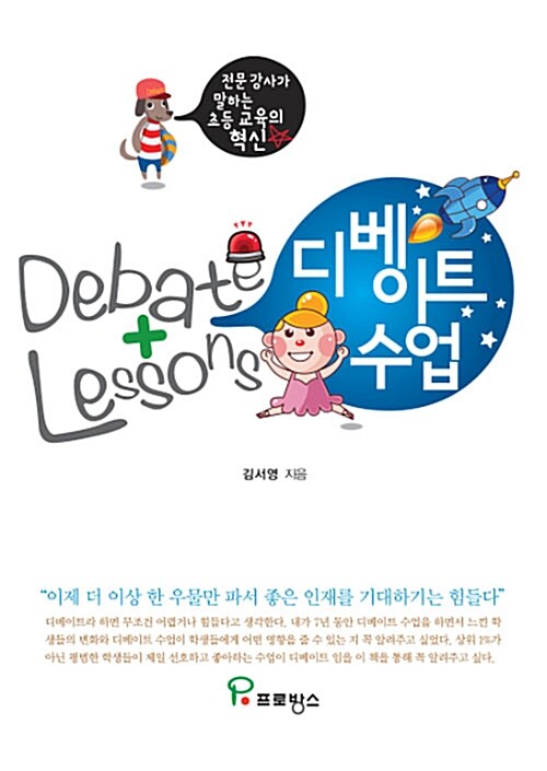 디베이트 수업 = Debate lessons : 전문 강사가 말하는 초등 교육의 혁신