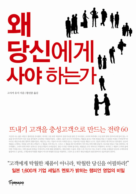 왜당신에게사야하는가:뜨내기고객을충성고객으로만드는전략60