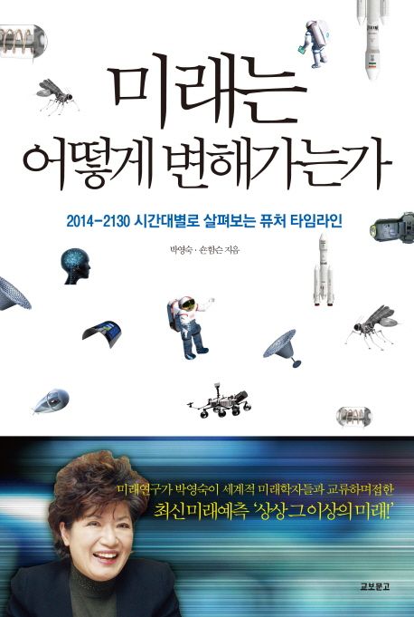 미래는 어떻게 변해가는가 [전자도서] : 2014-2130 시간대별로 살펴보는 퓨처 타임라인 / 박영숙...