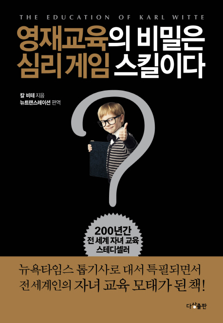 영재교육의 비밀은 심리 게임 스킬이다
