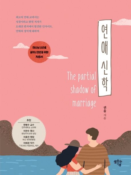 연애 신학 : 하나님 나라를 꿈꾸는 연인을 위한 지침서