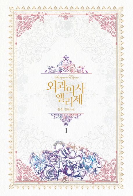 외과의사 엘리제