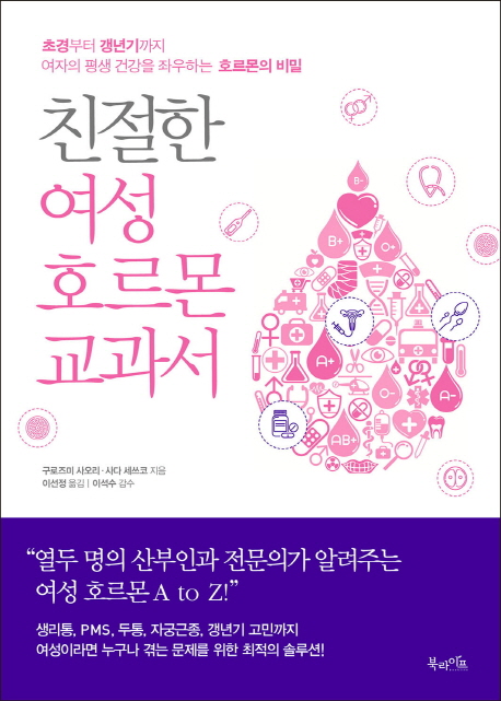 친절한 여성 호르몬 교과서  - [전자책]  : 초경부터 갱년기까지 여자의 평생 건강을 좌우하는 호르몬의 비밀