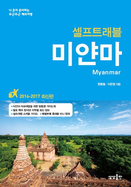 (셀프트래블) 미얀마 : 나 혼자 준비하는 두근두근 해외여행 = (2016-2017)