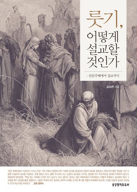 룻기, 어떻게 설교할 것인가 (본문주해에서 설교까지)