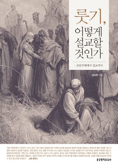 룻기, 어떻게 설교할 것인가 : 본문주해에서 설교까지