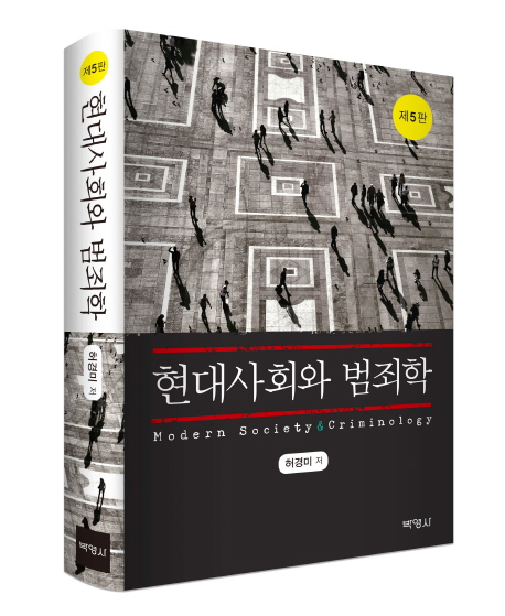 현대사회와 범죄학 = Modern society & criminology