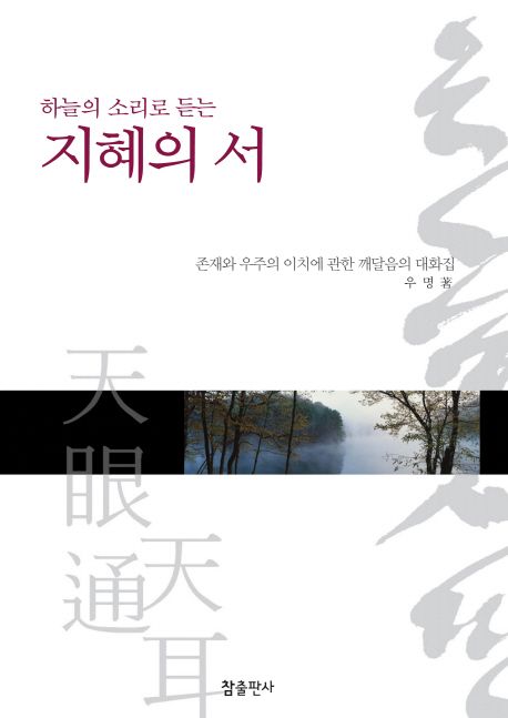 (하늘의 소리로 듣는) 지혜의 서  : 존재와 우주의 이치에 관한 깨달음의 대화집