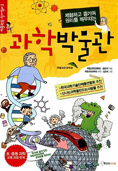 (체험하고 즐기며 원리를 깨우치는)과학박물관