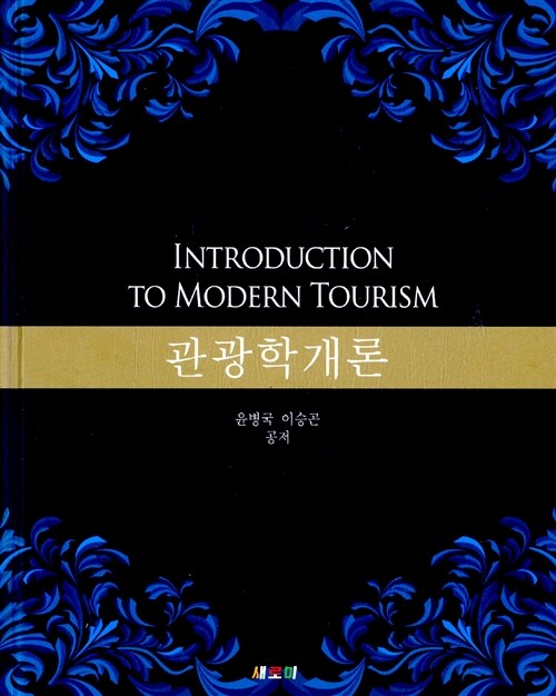 관광학 개론 = Introduction to modern tourism